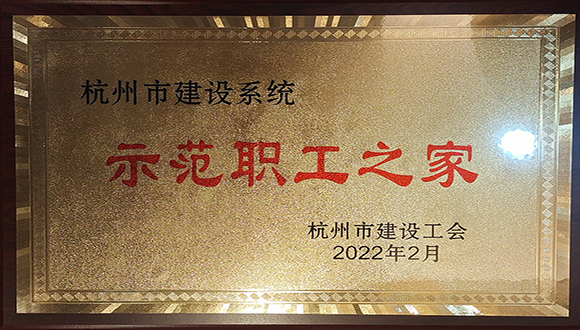 【城建榮譽】我司榮獲杭州市建設工會多項榮譽！